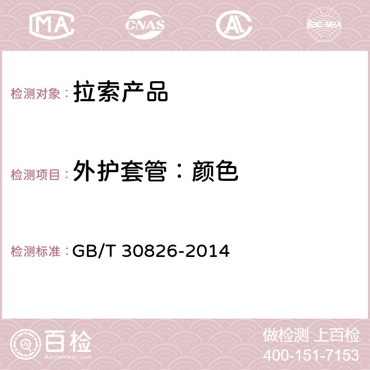 外护套管：颜色 斜拉桥钢绞线拉索技术条件 GB/T 30826-2014 6.2.1.1,7.2