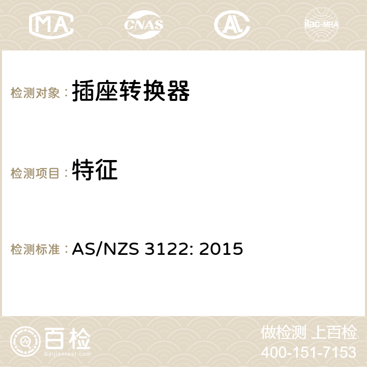 特征 插座转换器的认证与测试规格 AS/NZS 3122: 2015 5