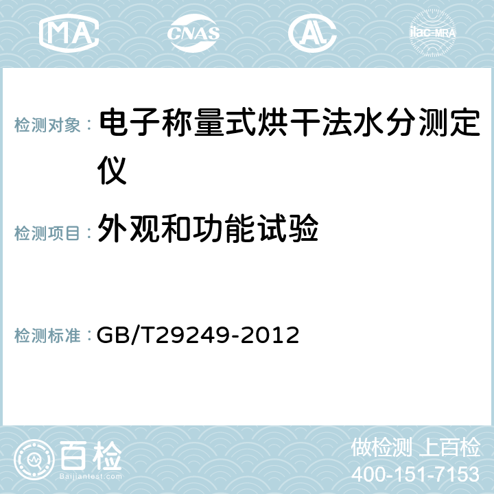 外观和功能试验 GB/T 29249-2012 电子称量式烘干法水分测定仪