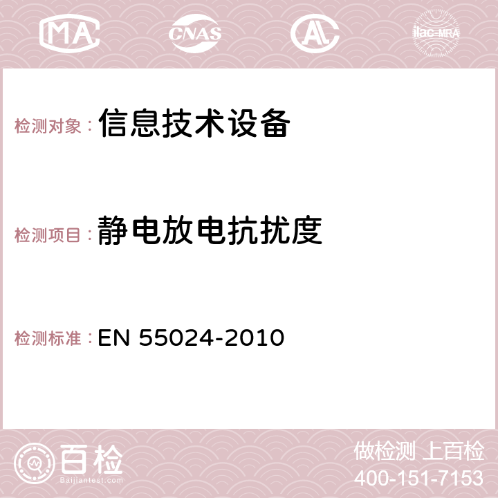 静电放电抗扰度 信息技术设备抗扰度限值和测量方法 EN 55024-2010 4.2.1，10