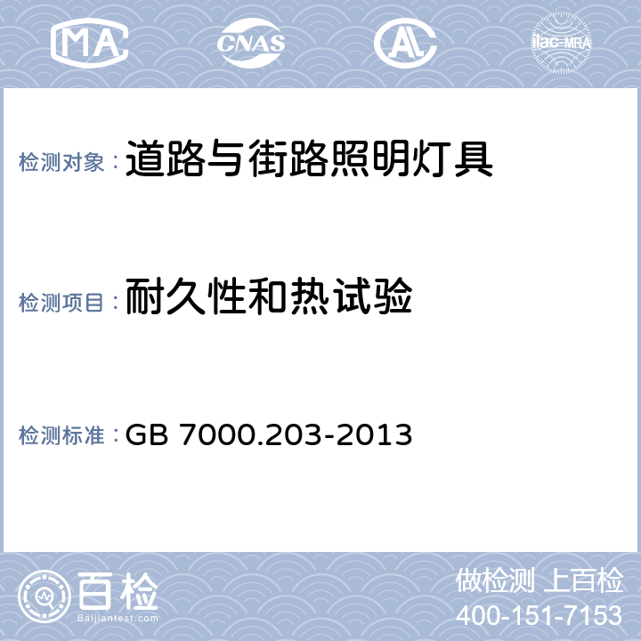 耐久性和热试验 灯具 第2-3部分：特殊要求道路与街路照明灯具 GB 7000.203-2013 12