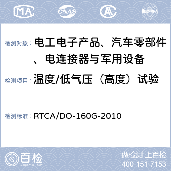 温度/低气压（高度）试验 机载设备的环境条件和测试程序 RTCA/DO-160G-2010 4.6.1