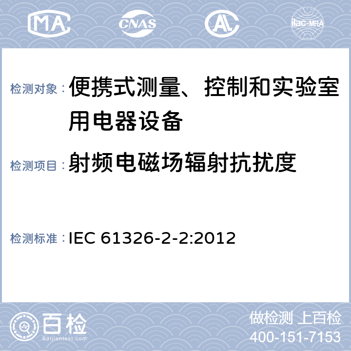 射频电磁场辐射抗扰度 测量、控制盒实验室用的设备 电磁兼容性要求 第2.2部分：特殊要求 低压配电系统用便携式试验、测量和监控设备的试验配置、工作条件和性能判据 IEC 61326-2-2:2012 6.2