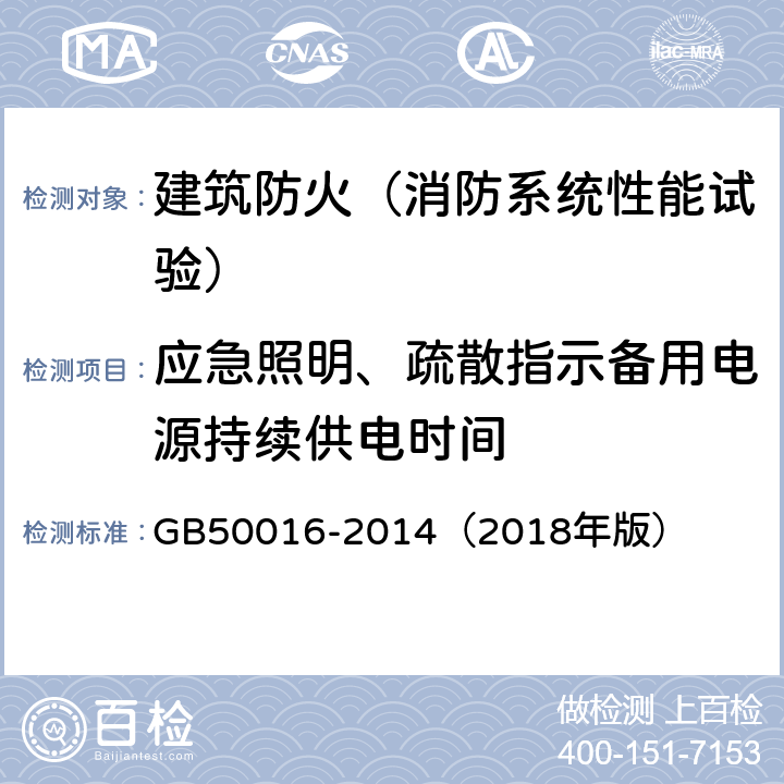 应急照明、疏散指示备用电源持续供电时间 建筑设计防火规范 GB50016-2014（2018年版） 10.1.5