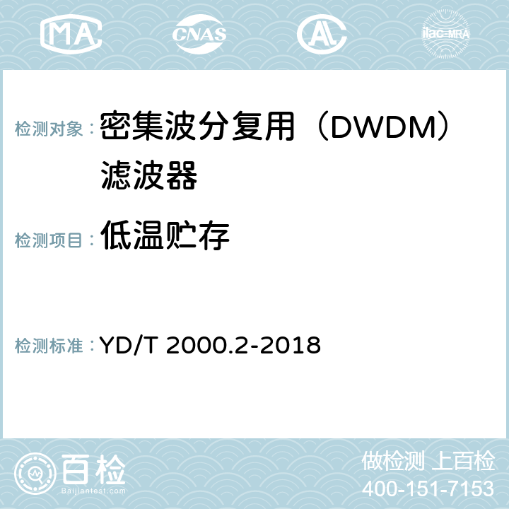 低温贮存 YD/T 2000.2-2018 平面光波导集成光路器件 第2部分：基于阵列波导光栅（AWG）技术的密集波分复用（DWDM）滤波器