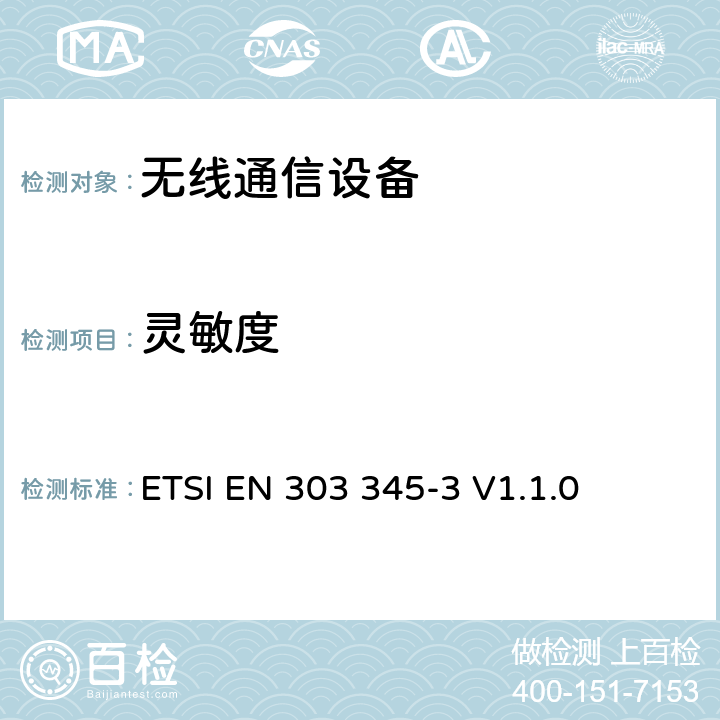 灵敏度 广播声音接收设备 ETSI EN 303 345-3 V1.1.0 4.2