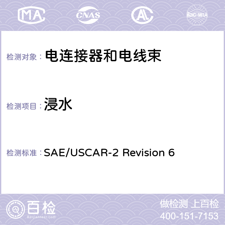 浸水 汽车电连接系统性能规范 SAE/USCAR-2 Revision 6 5.6.5