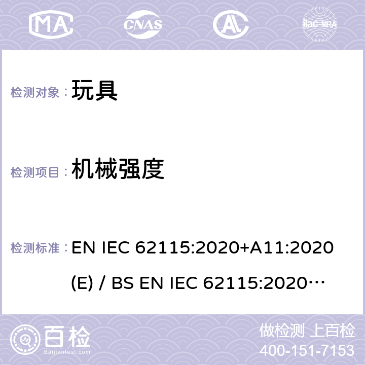 机械强度 欧洲/英国标准 电玩具安全 EN IEC 62115:2020+A11:2020 (E) / BS EN IEC 62115:2020+A11:2020 IEC 62115:2017 12