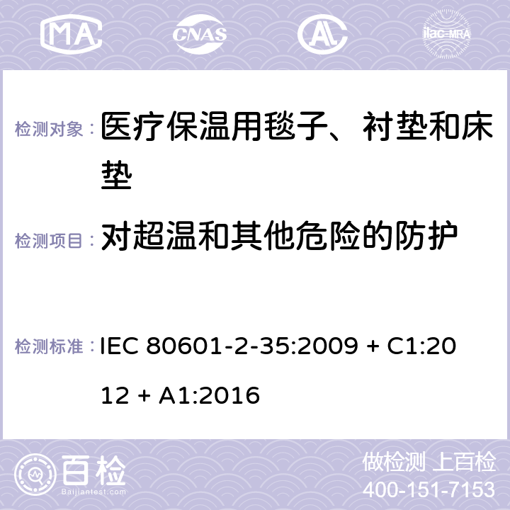 对超温和其他危险的防护 医用电气设备 第2-35部分：医疗保温用毯子、衬垫及床垫的安全专用要求 IEC 80601-2-35:2009 + C1:2012 + A1:2016 201.11