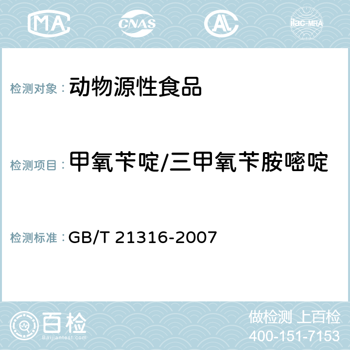 甲氧苄啶/三甲氧苄胺嘧啶 动物源性食品中磺胺类药物残留量的测定 高效液相色谱-质谱/质谱法 GB/T 21316-2007