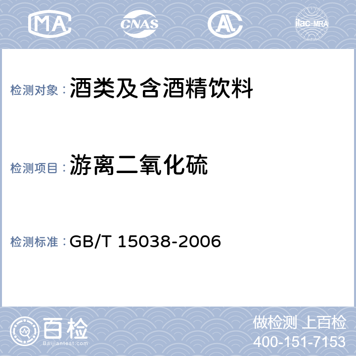 游离二氧化硫 葡萄酒、果酒通用分析方法 GB/T 15038-2006