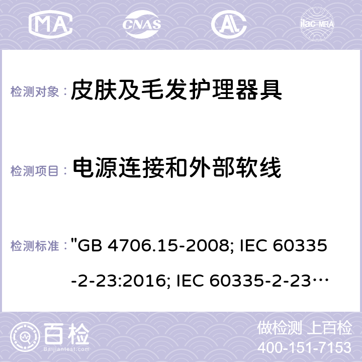 電源連接和外部軟線 家用和類似用途電器的安全 皮膚及毛發(fā)護(hù)理器具的特殊要求 "GB 4706.15-2008; IEC 60335-2-23:2016; IEC 60335-2-23:2016+A1:2019; EN 60335-2-23:2003+A1:2008+A11:2010+A2:2015; AS/NZS 60335-2-23:2012+A1:2015; AS/NZS 60335-2-23:2017; BS EN 60335-2-23:2003+A2:2015" 25