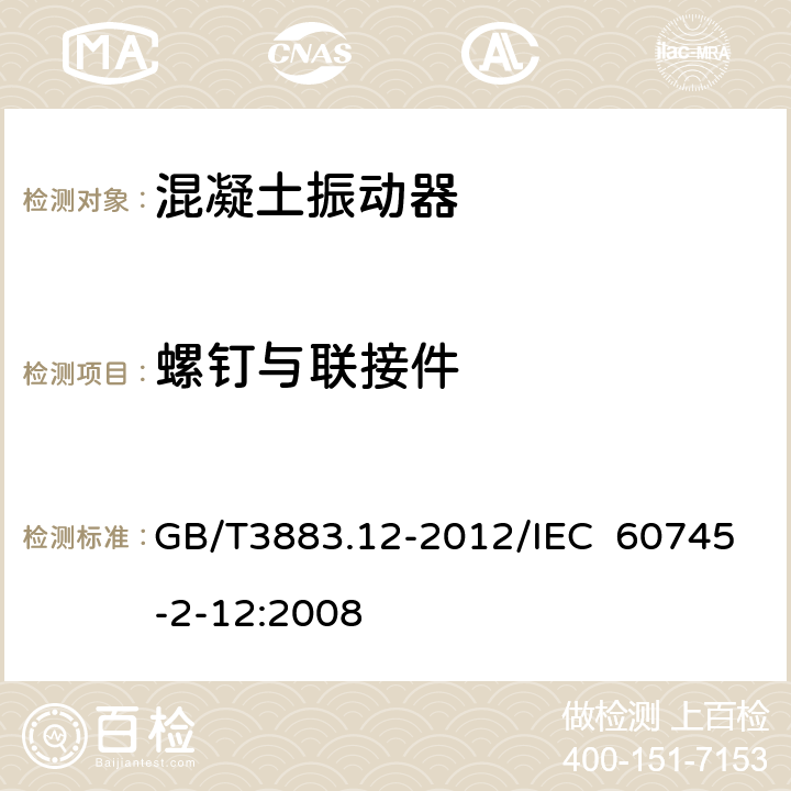 螺钉与联接件 手持式电动工具的安全 第2部分：混凝土振动器的专用要求 GB/T3883.12-2012/IEC 60745-2-12:2008 27