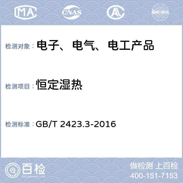 恒定湿热 环境试验 第2部分：试验方法 试验Cab：恒定湿热试验 GB/T 2423.3-2016