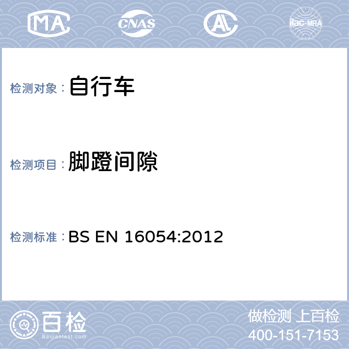 脚蹬间隙 BMX自行车-安全要求和测试方法 BS EN 16054:2012 4.14.2