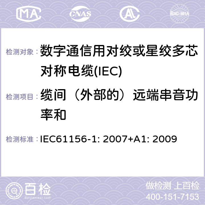 缆间（外部的）远端串音功率和 数字通信用对绞或星绞多芯对称电缆 第1部分：总规范 IEC61156-1: 2007+A1: 2009 6.3.8