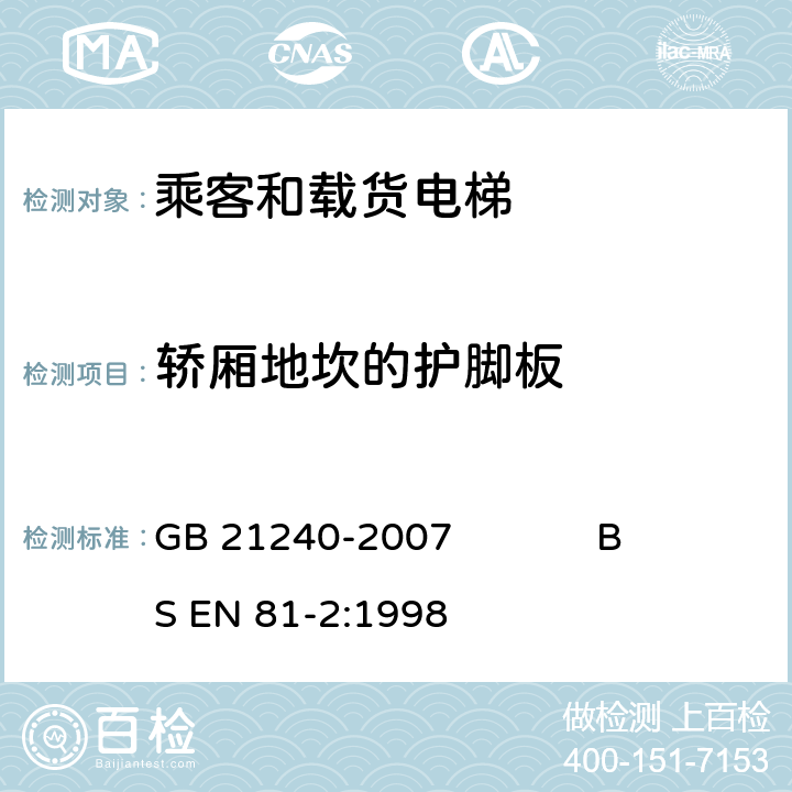 轿厢地坎的护脚板 液压电梯制造与安装安全规范 GB 21240-2007 BS EN 81-2:1998 8.4