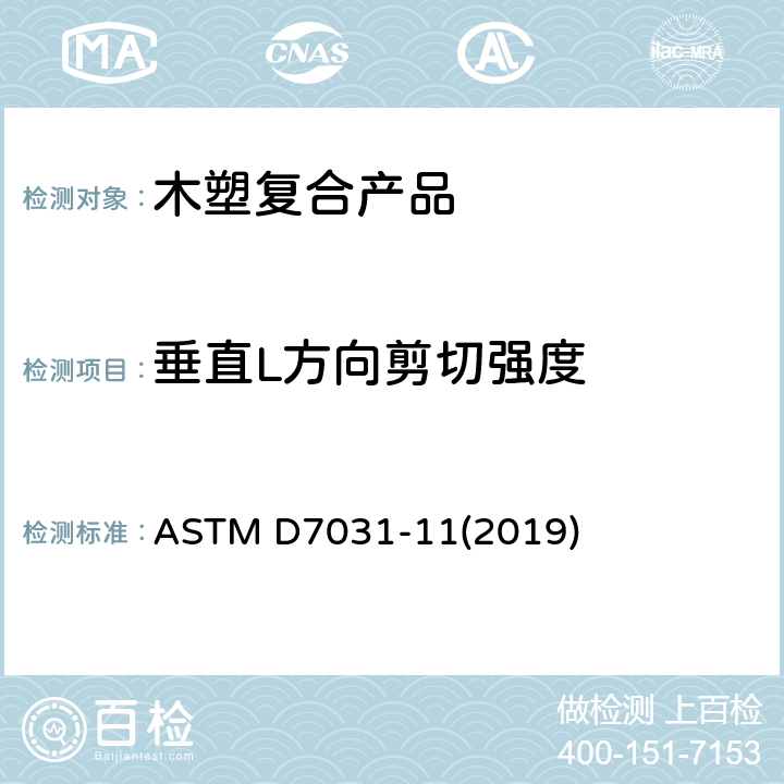 垂直L方向剪切强度 木塑复合材料产品物理力学性能评价指导标准 ASTM D7031-11(2019) 5.9.2