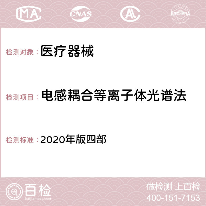 电感耦合等离子体光谱法 中国药典 2020年版四部 0411