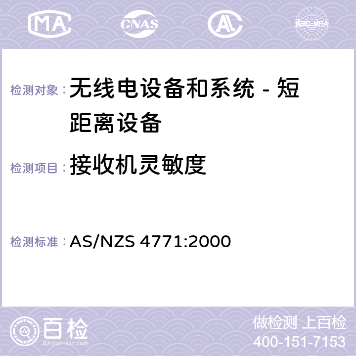 接收机灵敏度 无线电设备和系统 - 短距离设备 - 限值和测量方法;操作在900MHz,2.4GHz和5.8GHz频段和使用扩频调制技术的数据传输设备的技术特性和测试条件 AS/NZS 4771:2000