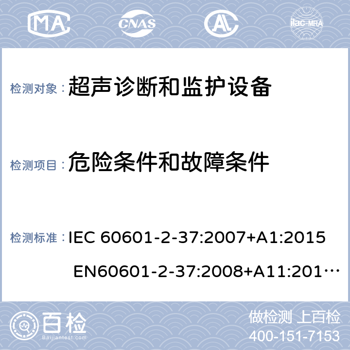 危险条件和故障条件 医用电气设备 第2-37部分：超声医疗诊断和监测设备基本安全和基本性能专用要求 IEC 60601-2-37:2007+A1:2015 EN60601-2-37:2008+A11:2011+A1:2015 201.13