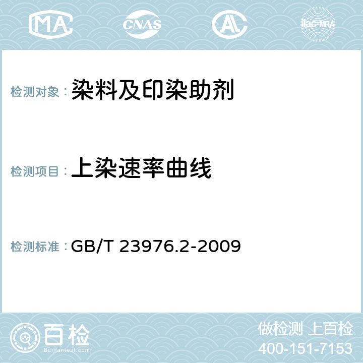 上染速率曲线 染料 上染速率曲线的测定 色深值测定法 GB/T 23976.2-2009