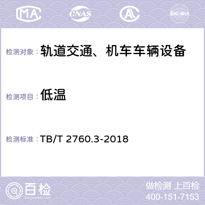 低温 机车车辆转速传感器 第3部分：磁电式速度传感器 TB/T 2760.3-2018 5.8、5.9