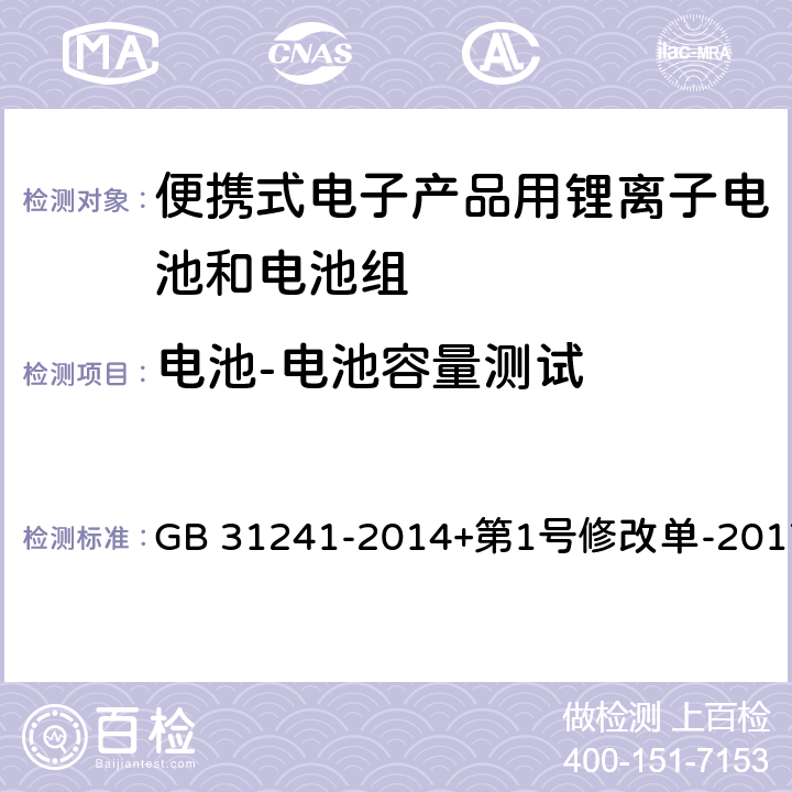 电池-电池容量测试 便携式电子产品用锂离子电池和电池组安全要求 GB 31241-2014+第1号修改单-2017 4.7.3