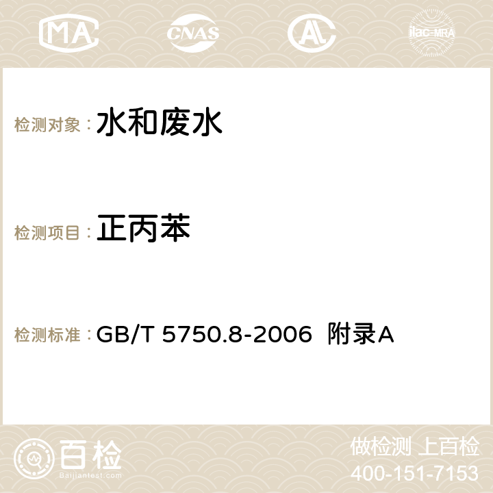 正丙苯 生活饮用水标准检验方法 有机物指标 吹脱捕集/气相色谱-质谱法测定挥发性有机化合物 GB/T 5750.8-2006 附录A