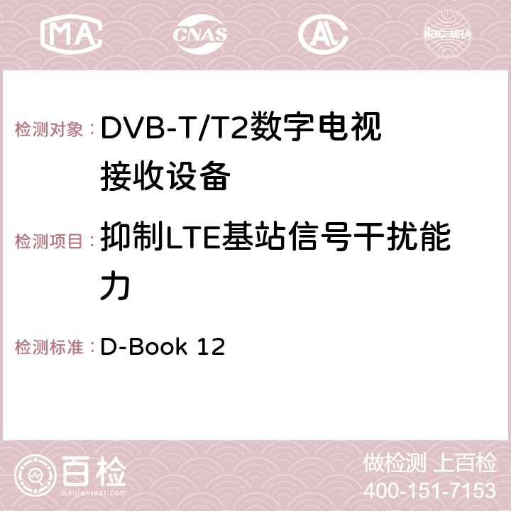 抑制LTE基站信号干扰能力 地面数字电视互操作性要求 D-Book 12 10.7.10
