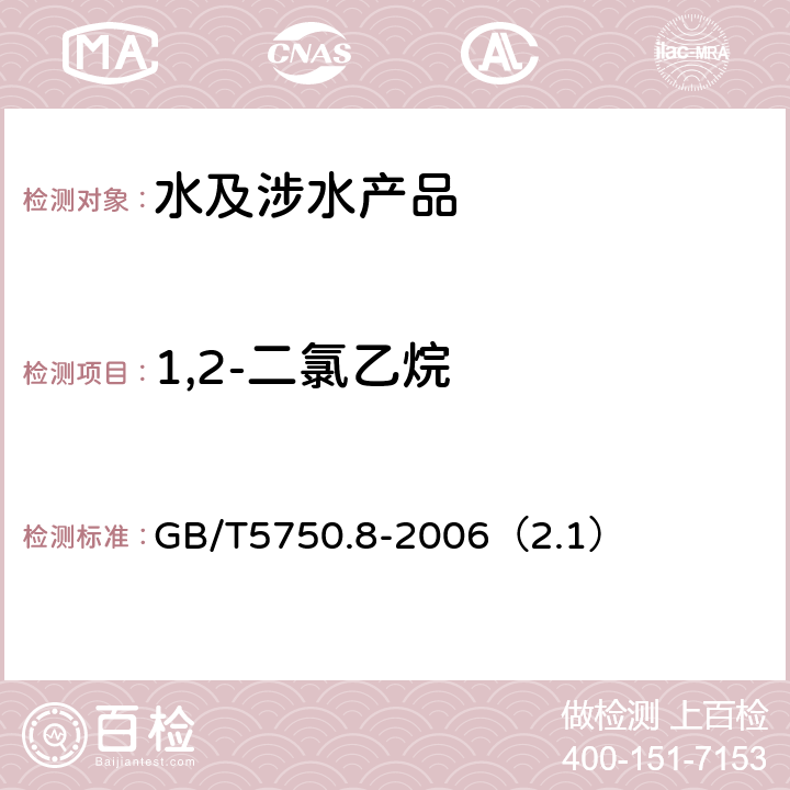 1,2-二氯乙烷 生活饮用水标准检验方法 有机物指标 GB/T5750.8-2006（2.1）