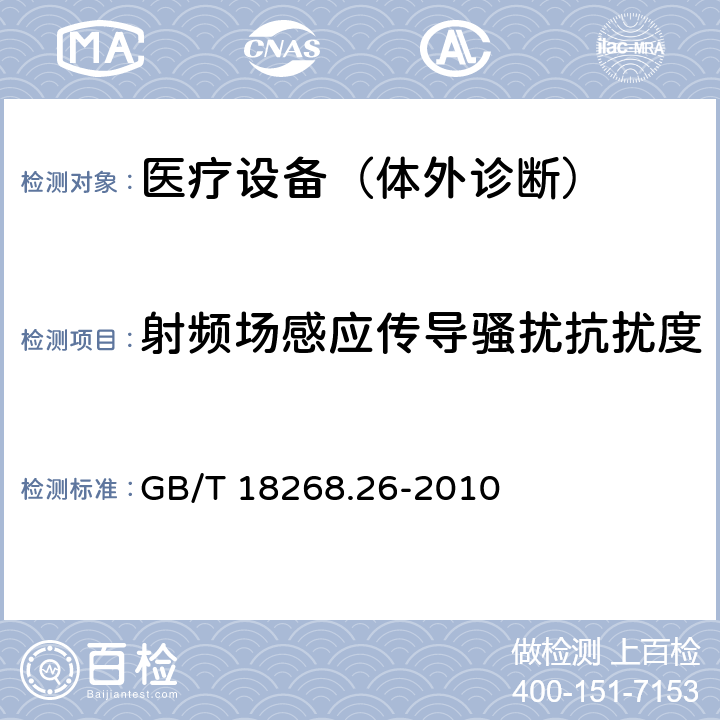 射频场感应传导骚扰抗扰度 测量、控制和实验室用的电设备 电磁兼容性要求 第26部分：特殊要求 体外诊断 （IVD）医疗设备 GB/T 18268.26-2010 6.2