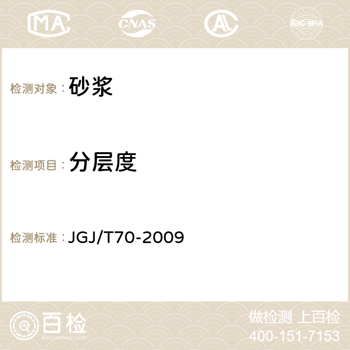 分层度 建筑砂浆基本性能试验方法标准 JGJ/T70-2009 10