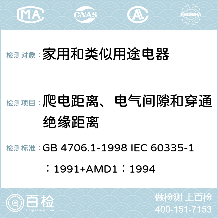 爬电距离、电气间隙和穿通绝缘距离 家用和类似用途电器的安全 第一部分：通用要求 GB 4706.1-1998 
IEC 60335-1：1991+AMD1：1994 29