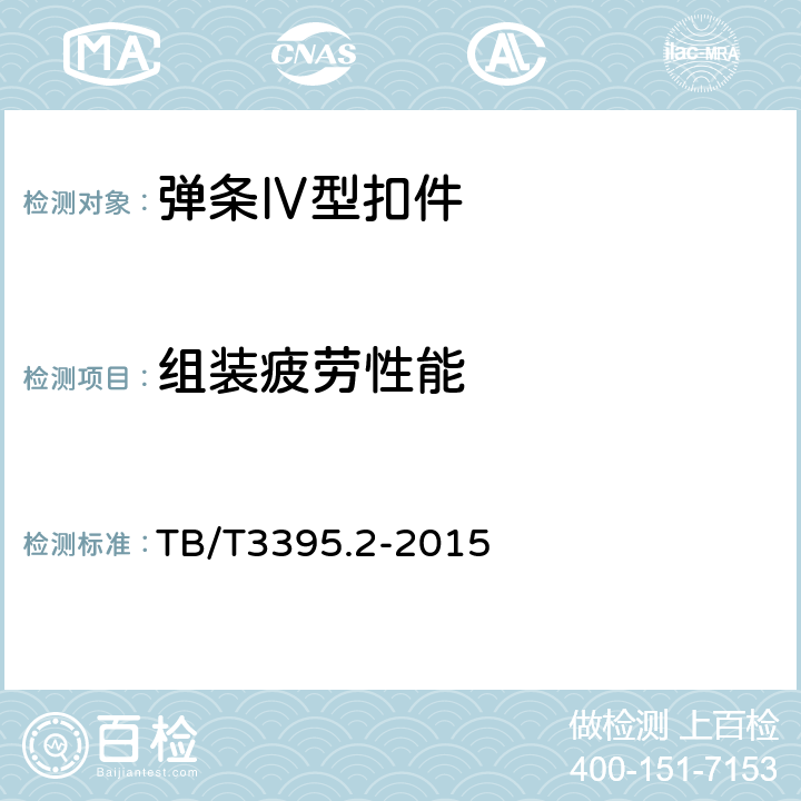 组装疲劳性能 《高速铁路扣件 第2部分：弹条Ⅳ型扣件》 TB/T3395.2-2015 4.3