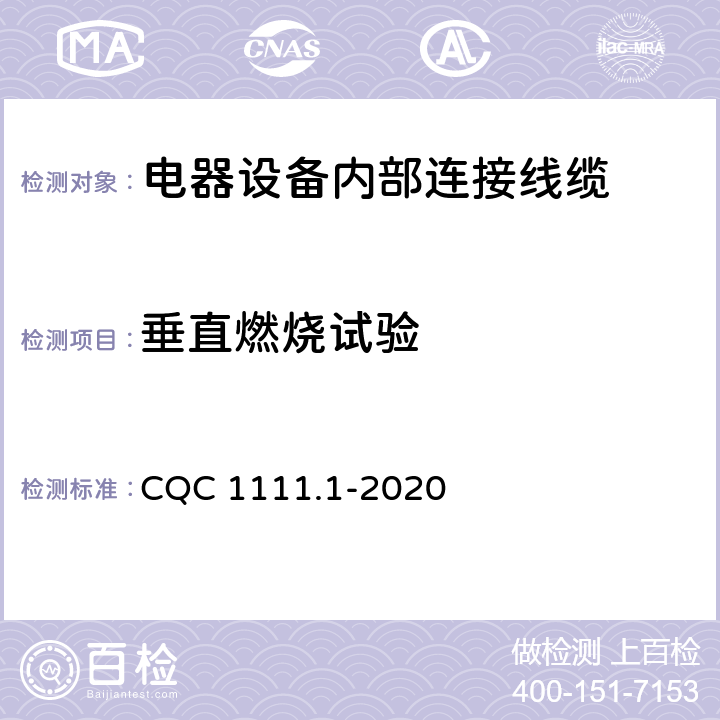 垂直燃烧试验 电器设备内部连接线缆认证技术规范 第1部分：一般要求 CQC 1111.1-2020 7.12
