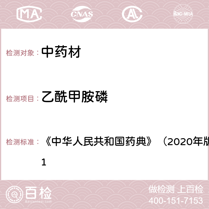 乙酰甲胺磷 《中华人民共和国药典》（2020年版）四部 通则2341 《中华人民共和国药典》（2020年版）四部 通则2341