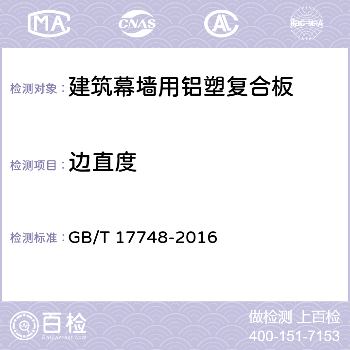 边直度 建筑幕墙用铝塑复合板 GB/T 17748-2016 7.5.4