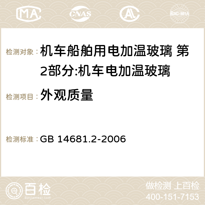 外观质量 机车船舶用电加温玻璃 第2部分:机车电加温玻璃 GB 14681.2-2006 8.5