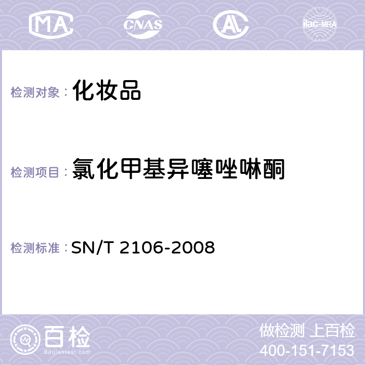 氯化甲基异噻唑啉酮 SN/T 2106-2008 进出口化妆品中甲基异噻唑酮及其氯代物的测定 液相色谱法