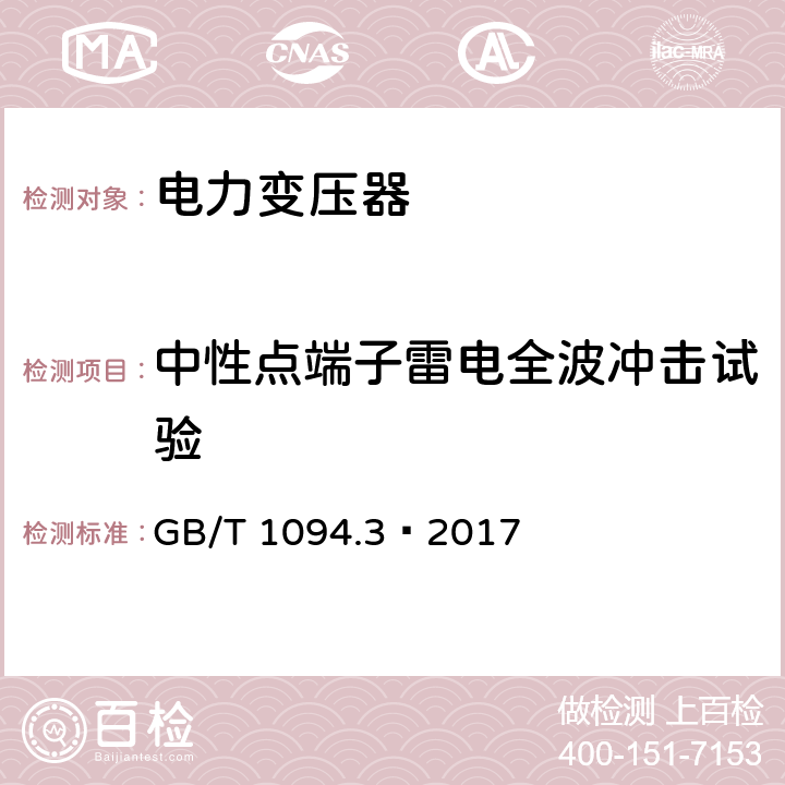 中性点端子雷电全波冲击试验 电力变压器 第3部分:绝缘水平，绝缘试验和外绝缘空气间 GB/T 1094.3—2017 7