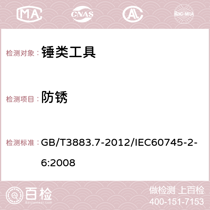 防锈 手持式电动工具的安全 第2部分：锤类工具的专用要求 GB/T3883.7-2012/IEC60745-2-6:2008 30