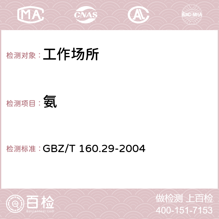 氨 工作场所空气有毒物质测定 无机含氮化合物 GBZ/T 160.29-2004 纳氏试剂分光光度法