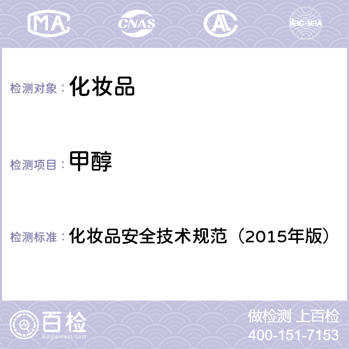 甲醇 化妝品安全技術規范（2015年版） 化妝品安全技術規范（2015年版） 第4章2.22