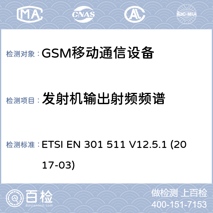 发射机输出射频频谱 ETSI EN 301 511 全球移动通信设备;移动基站设备技术要求  V12.5.1 (2017-03)