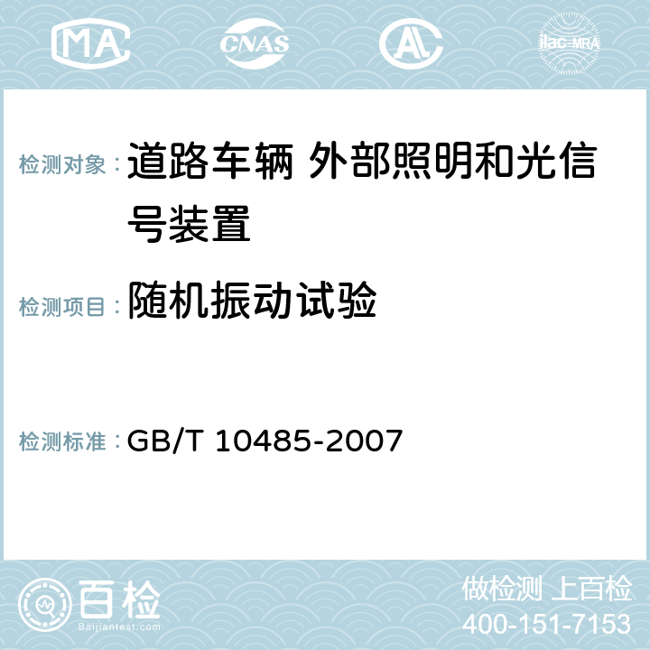 随机振动试验 道路车辆 外部照明和光信号装置 环境耐久性 GB/T 10485-2007 11