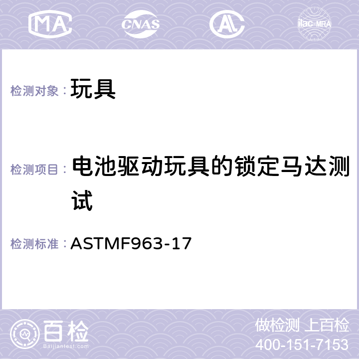 电池驱动玩具的锁定马达测试 标准消费者安全规范：玩具安全 ASTM
F963-17 8.17