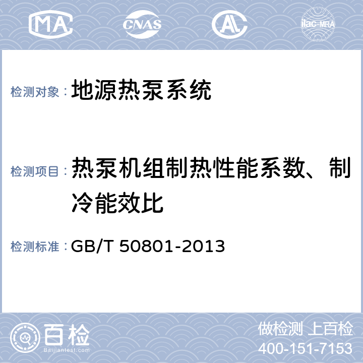 热泵机组制热性能系数、制冷能效比 GB/T 50801-2013 可再生能源建筑应用工程评价标准(附条文说明)