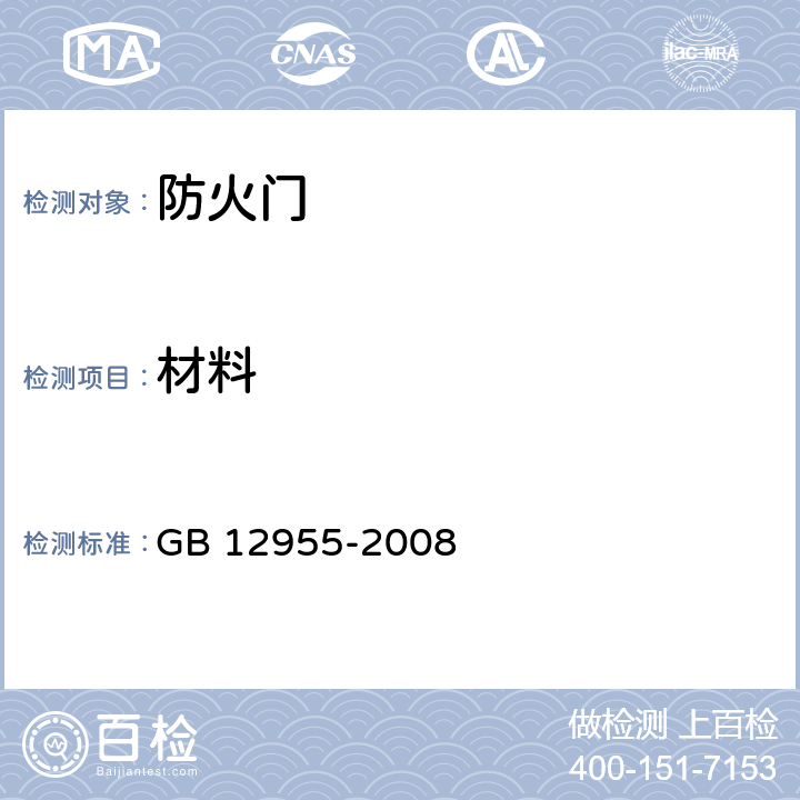 材料 防火门 GB 12955-2008 5.2/6.3