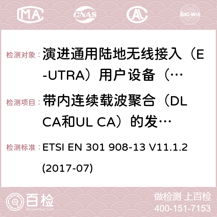 带内连续载波聚合（DL CA和UL CA）的发射机最小输出功率 ETSI EN 301 908 IMT蜂窝网络; 涵盖指令2014/53 / EU第3.2条基本要求的协调标准; 第13部分：演进通用陆地无线接入（E-UTRA）用户设备（UE） -13 V11.1.2 (2017-07) 5.3.4.2.1